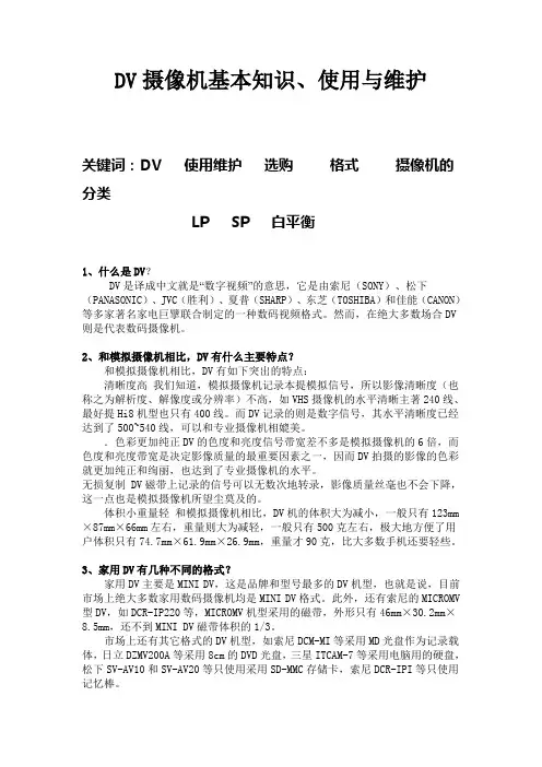 DV摄像机基本知识、使用与维护