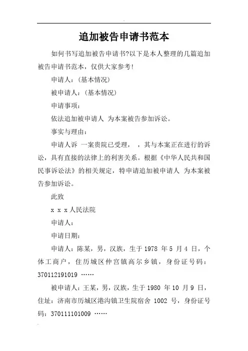 追加被告申请书范本