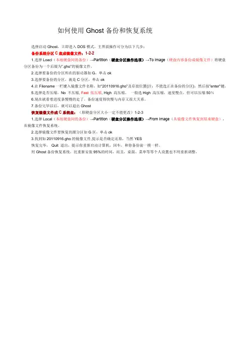 如何使用Ghost备份和恢复系统