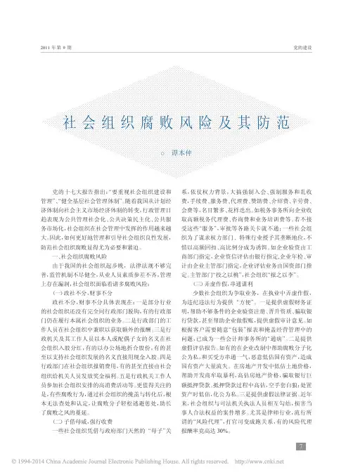 社会组织腐败风险及其防范