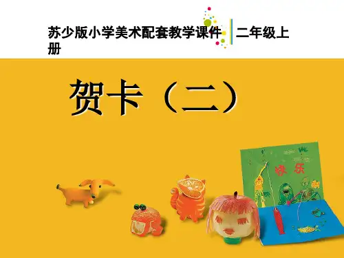 苏教小学美术二年级上册《4贺卡(二)》PPT课件 (1)