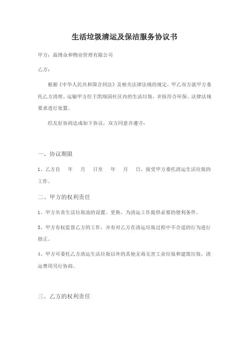 生活垃圾清运及保洁服务协议书