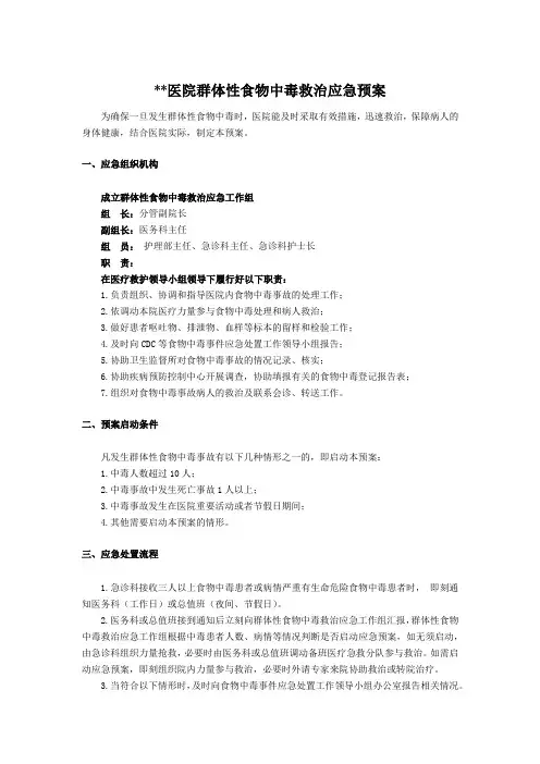 医院群体性食物中毒救治应急预案