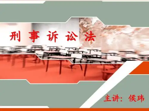 刑事诉讼法课件