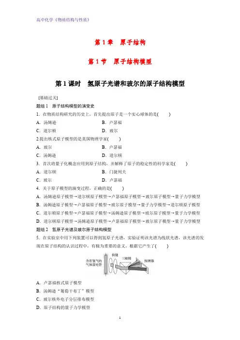 高二化学物质结构与性质课时作业7：1.1.1氢原子光谱和玻尔的原子结构模型