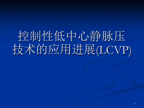 控制性低中心静脉ppt课件