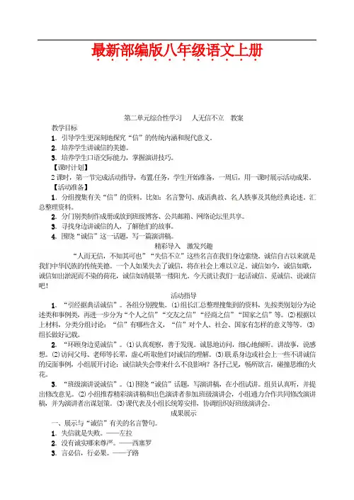 最新部编版八年级语文上册 第二单元综合性学习   人无信不立  教案