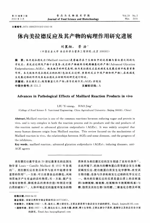 体内美拉德反应及其产物的病理作用研究进展