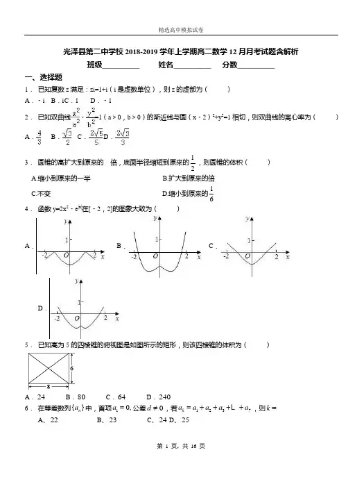 光泽县第二中学校2018-2019学年上学期高二数学12月月考试题含解析