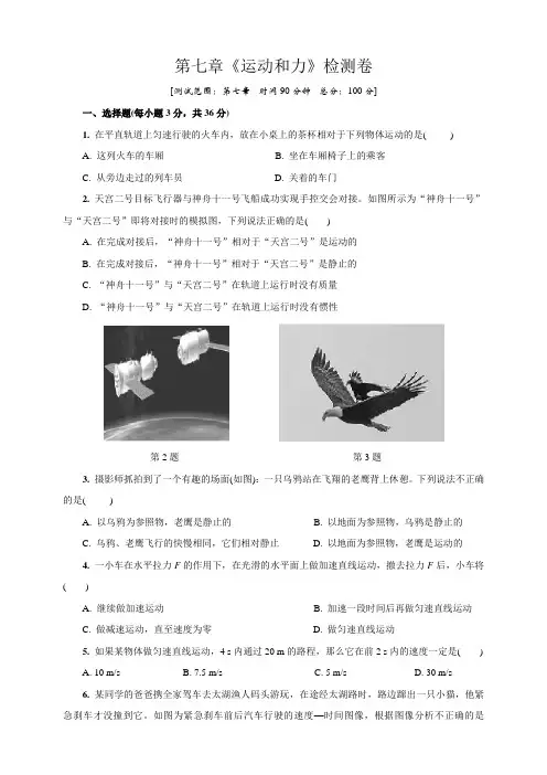 2020年沪粤版八年级物理下册第七章《运动和力》检测卷含答案