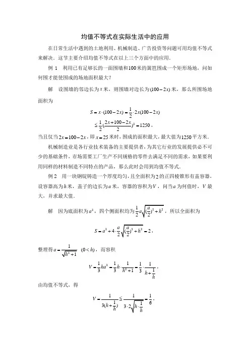 均值不等式在实际生活中的应用