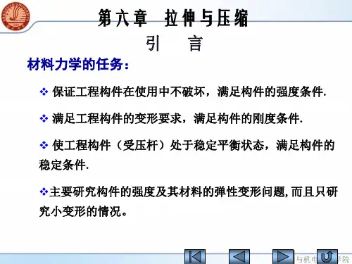 机械工程基础-第六章 拉伸与压缩详解