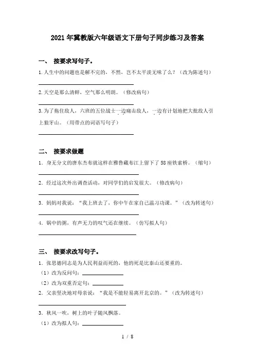 2021年冀教版六年级语文下册句子同步练习及答案