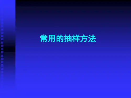 +常用的抽样方法