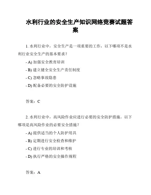 水利行业的安全生产知识网络竞赛试题答案