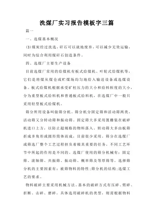 洗煤厂实习报告模板字三篇
