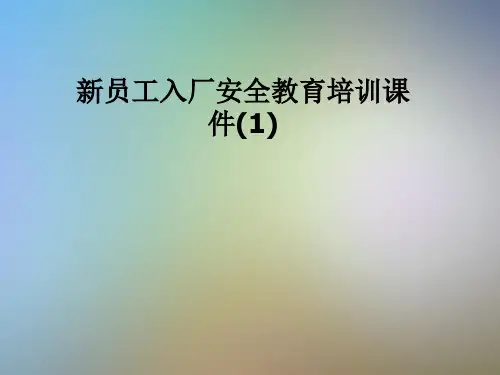新员工入厂安全教育培训课件(1)