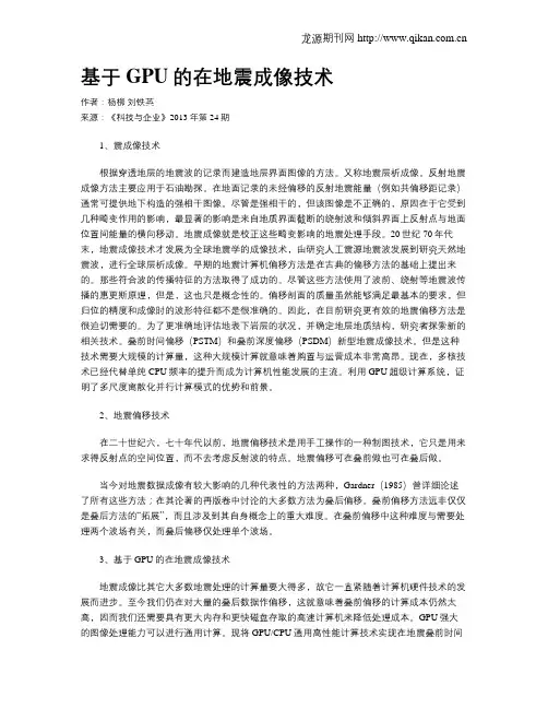 基于GPU的在地震成像技术