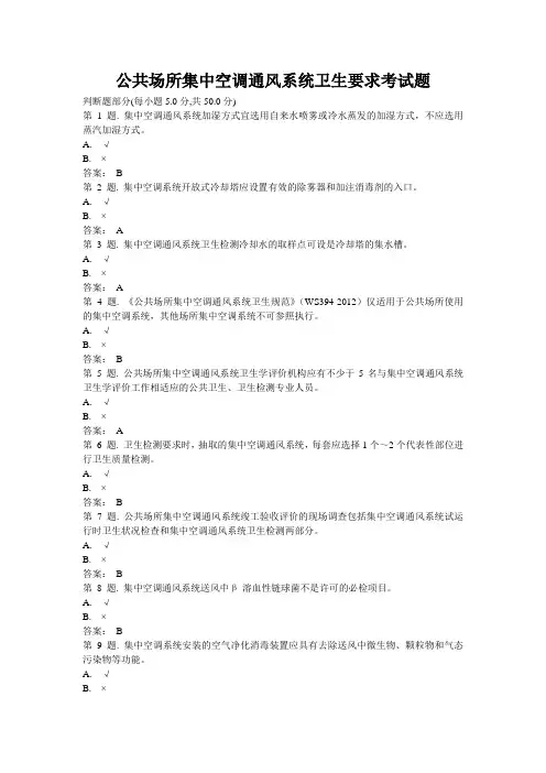 公共场所集中空调通风系统卫生要求考试题