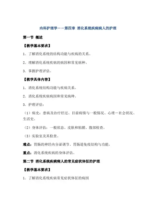 内科护理学――第四章 消化系统疾病病人的护理