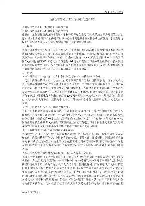 当前全市外贸出口工作面临的问题和对策