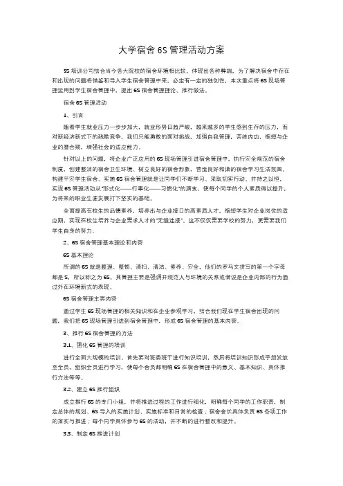大学宿舍6S管理活动方案