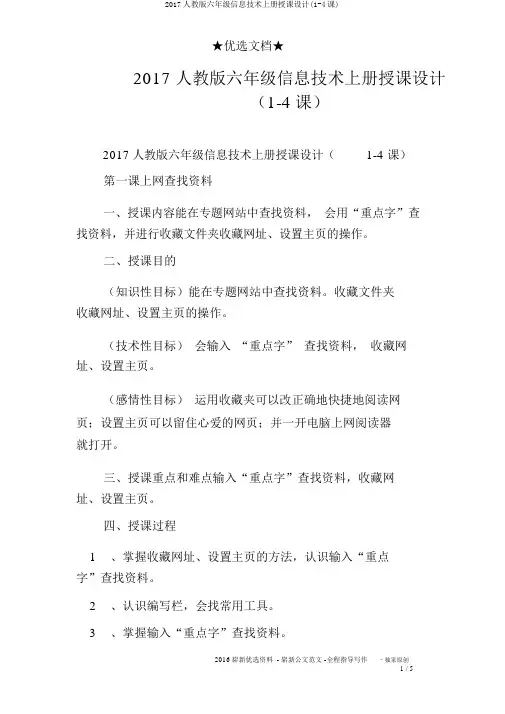 2017人教版六年级信息技术上册教案(1-4课)