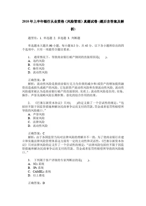 2010年上半年银行从业资格(风险管理)真题试卷(题后含答案及解析)