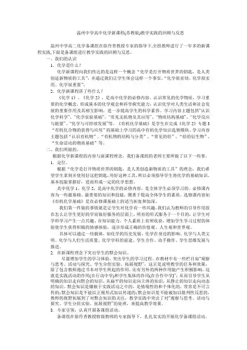 温州中学高中化学新课程(苏教版)教学实践的回顾与反思