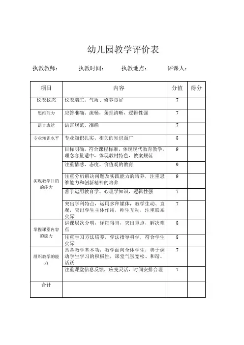 幼儿园教学评价表1