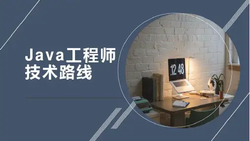 Java工程师技术路线