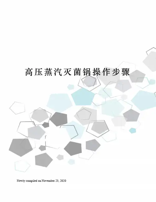 高压蒸汽灭菌锅操作步骤