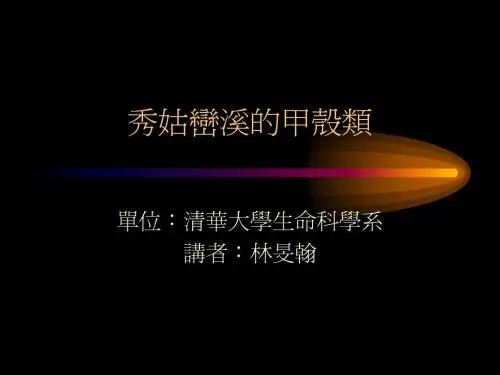 秀姑峦溪的甲壳类
