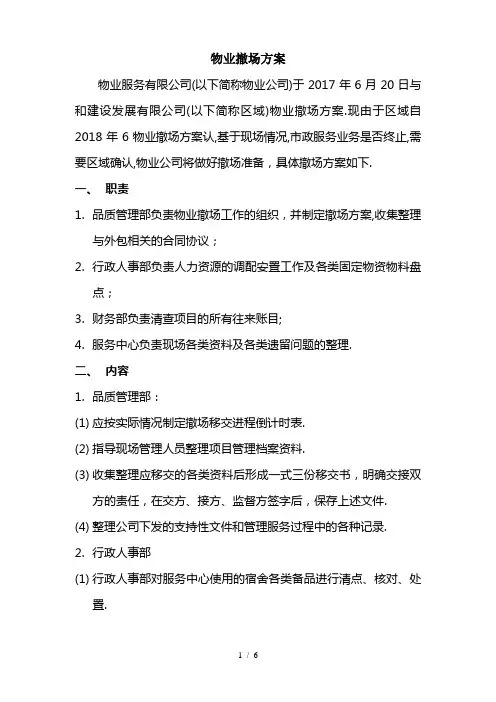 最新物业撤场方案