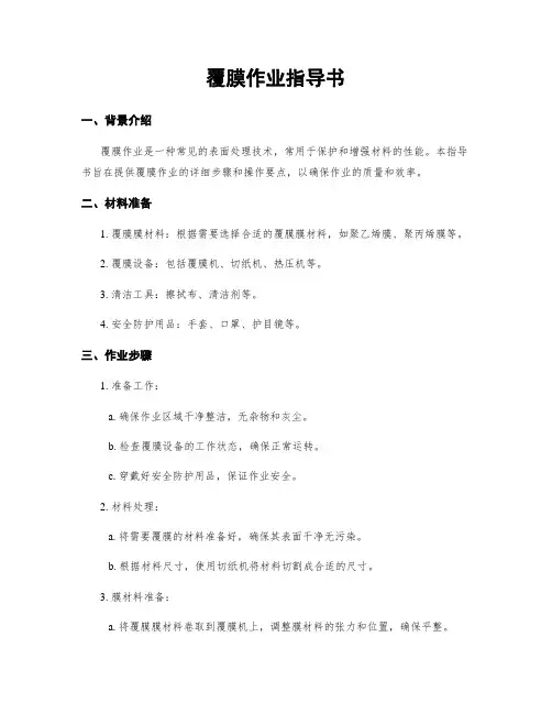 覆膜作业指导书 2