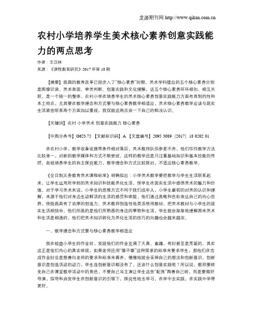 农村小学培养学生美术核心素养创意实践能力的两点思考