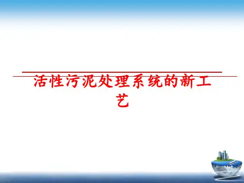 最新活性污泥处理系统的新工艺