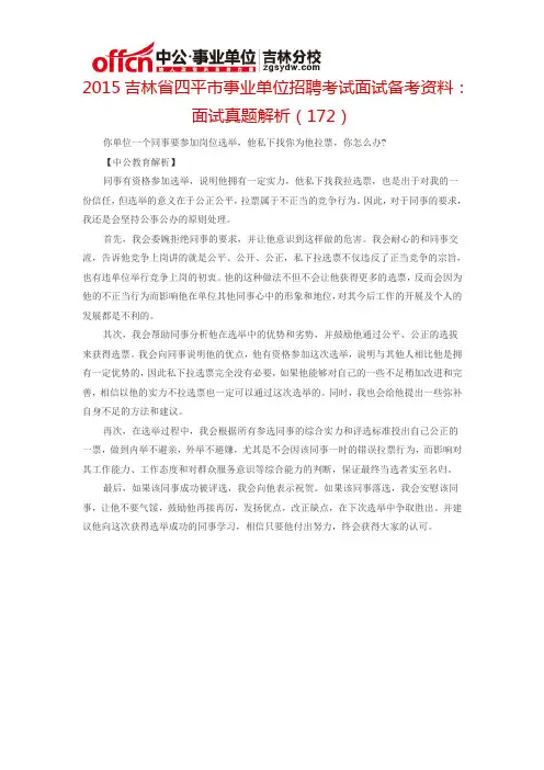 2015吉林省四平市事业单位考试面试备考资料：面试真题解析(172)