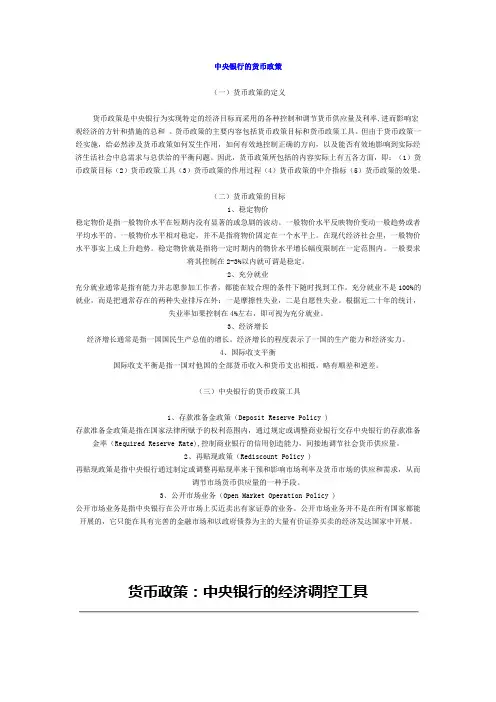 中央银行的货币政策