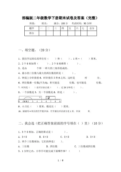 部编版二年级数学下册期末试卷及答案(完整)
