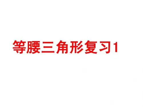 等腰三角形复习课件1