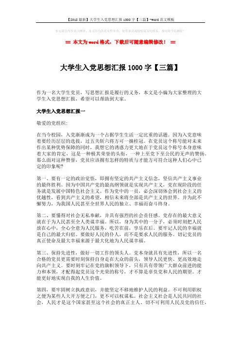 【2018最新】大学生入党思想汇报1000字【三篇】-word范文模板 (5页)