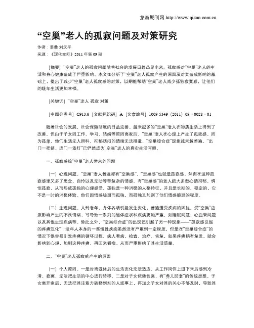 “空巢”老人的孤寂问题及对策研究