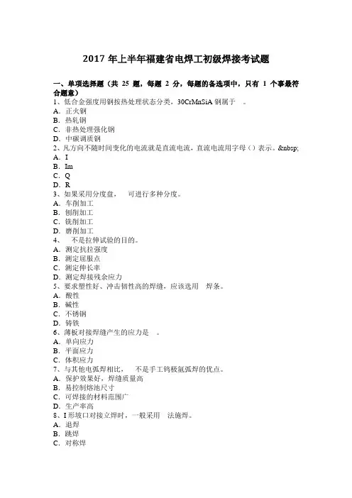 2017年上半年福建省电焊工初级焊接考试题