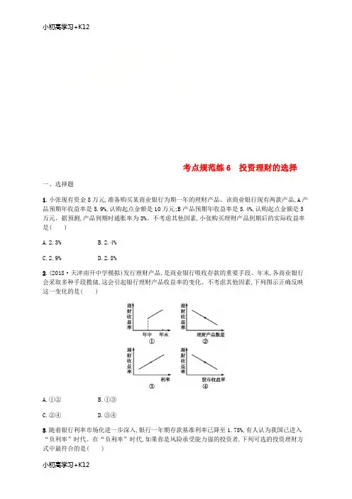 [K12学习]广西2020版高考政治一轮复习第2单元生产劳动与经营考点规范练6投资理财的选择新人教版必修1