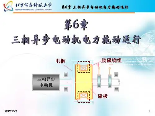 电机与拖动-第6章三相异步电动机电力拖动运行.概要