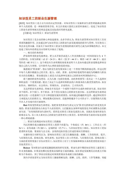 知识型员工的职业生涯管理