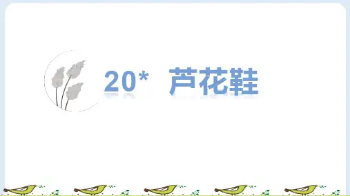 部编版四年级语文下册第20课《芦花鞋》优秀PPT课件