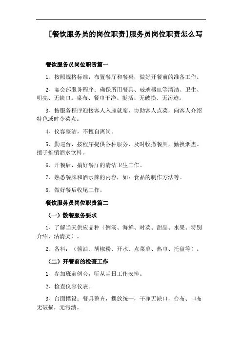 [餐饮服务员的岗位职责]服务员岗位职责怎么写