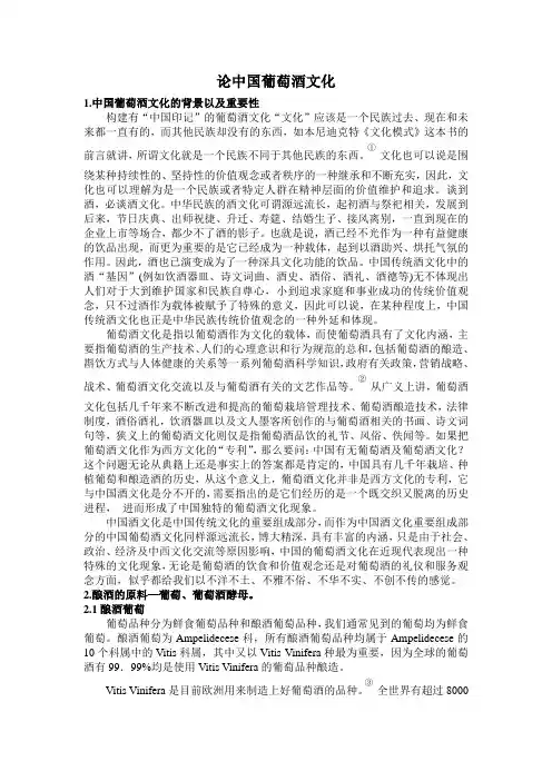 论中国葡萄酒文化